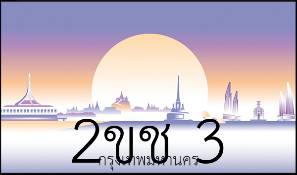 2ขช 3